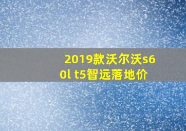 2019款沃尔沃s60l t5智远落地价